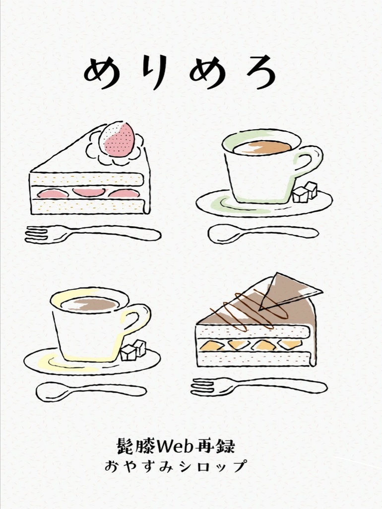 めりめろ