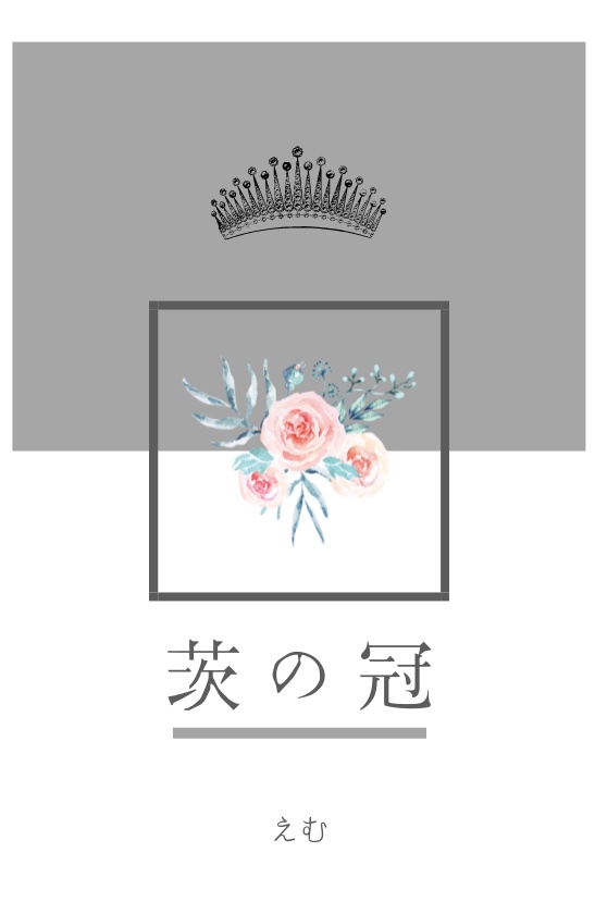 茨の冠