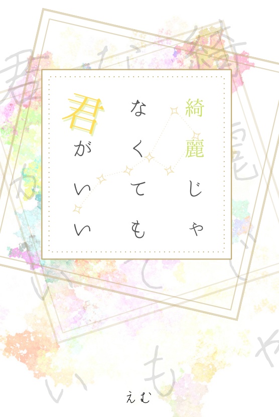 綺麗じゃなくても君がいい