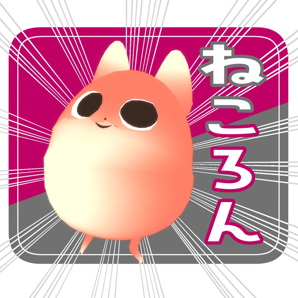 【オリジナル3Dモデル】ねころん