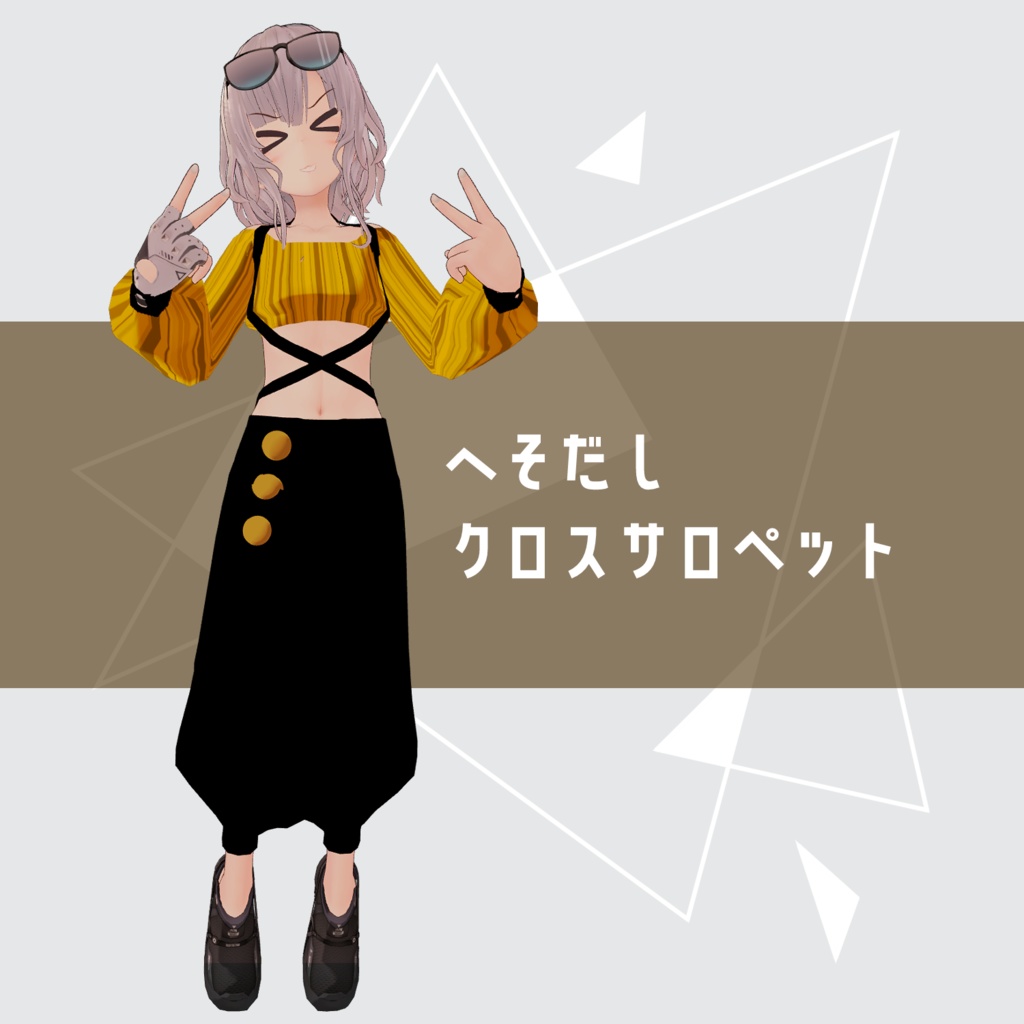 【スキニング済】へそだしクロスサロペット
