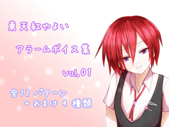 東天紅やよい アラームボイス集 Vol.01