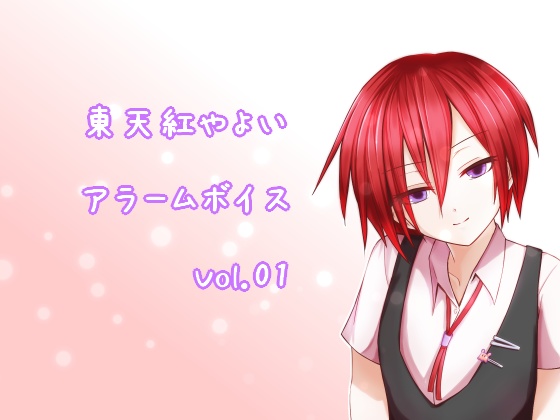 東天紅やよい アラームボイス集 Vol.01