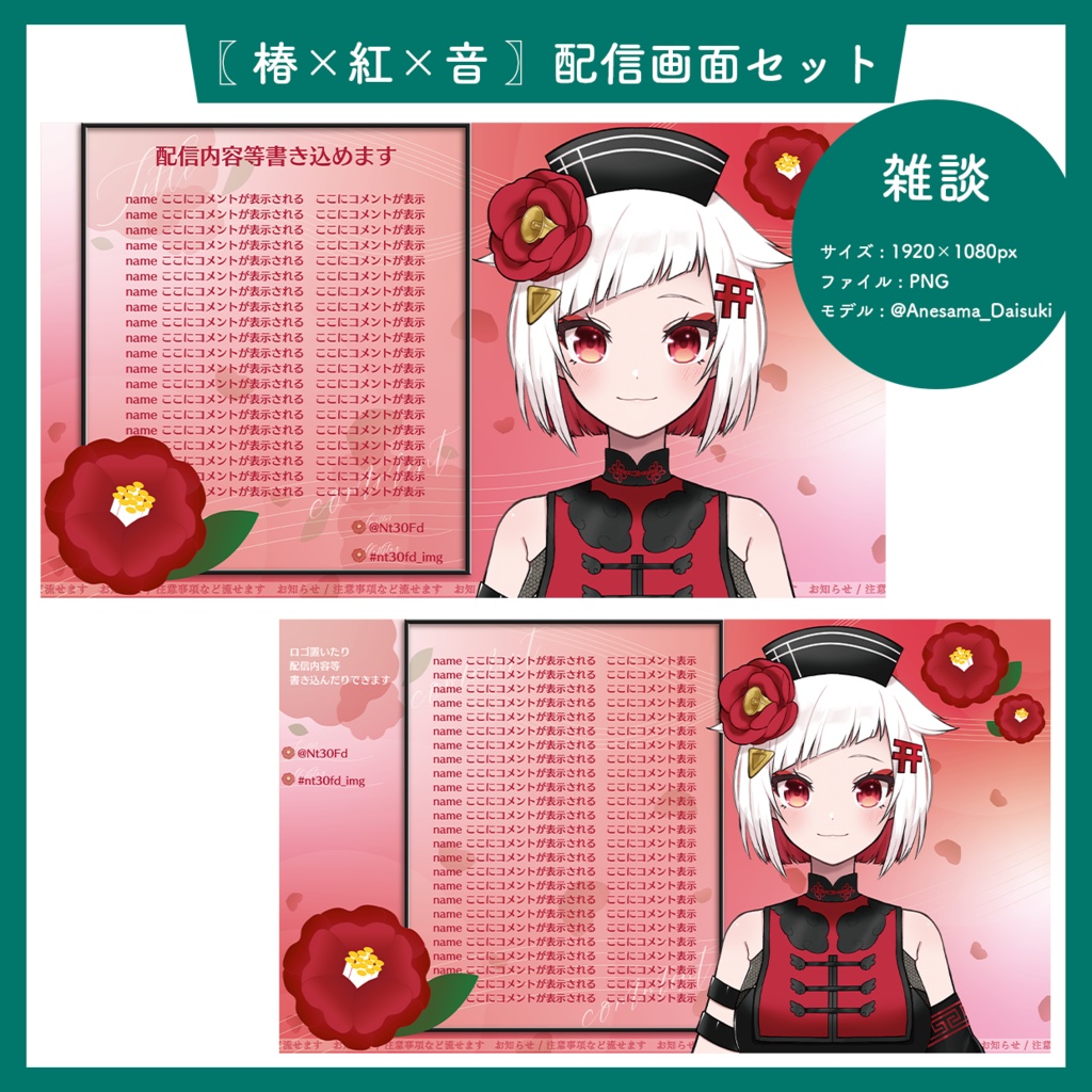 〖 椿×紅×音 〗配信画面セット