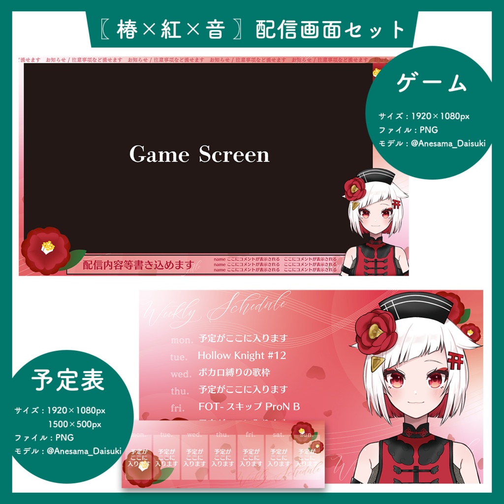 〖 椿×紅×音 〗配信画面セット