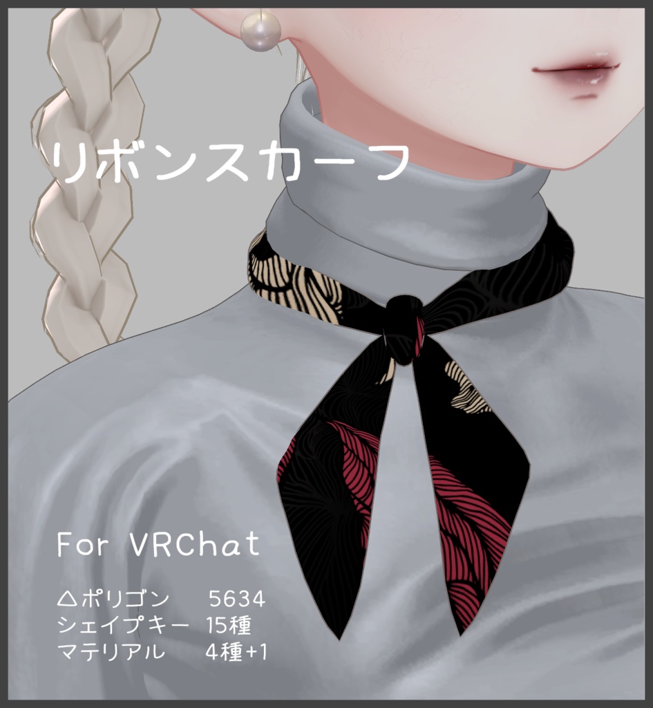 リボンスカーフ