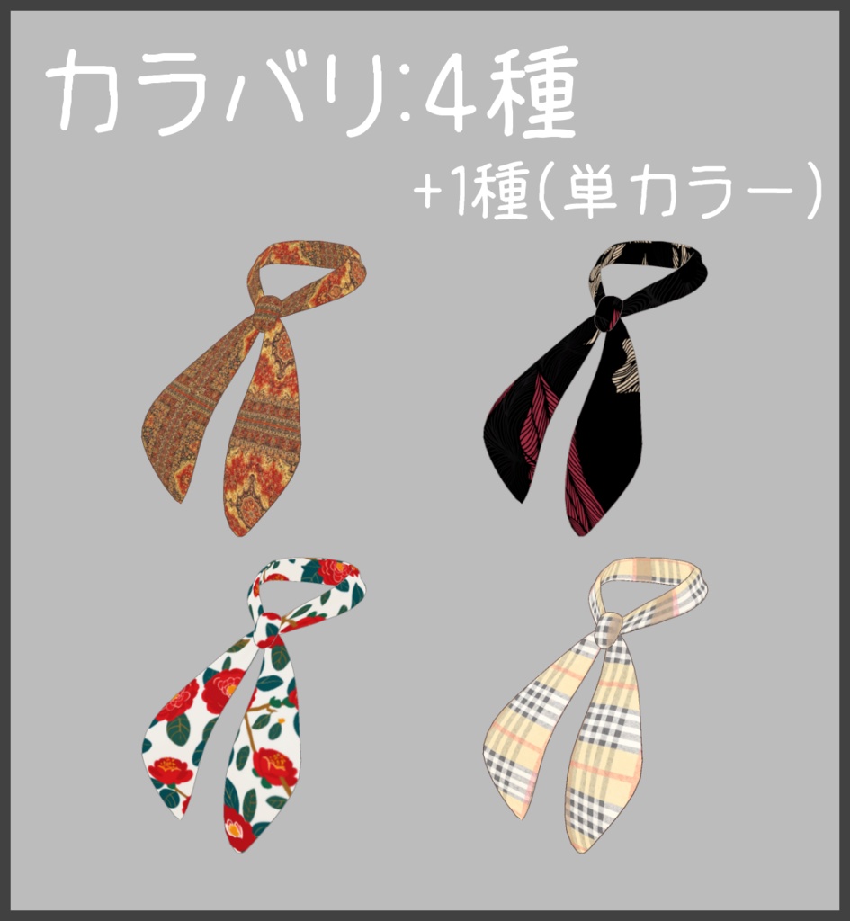 リボンスカーフ