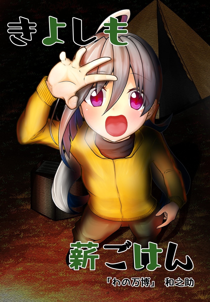 きよしも薪ごはん