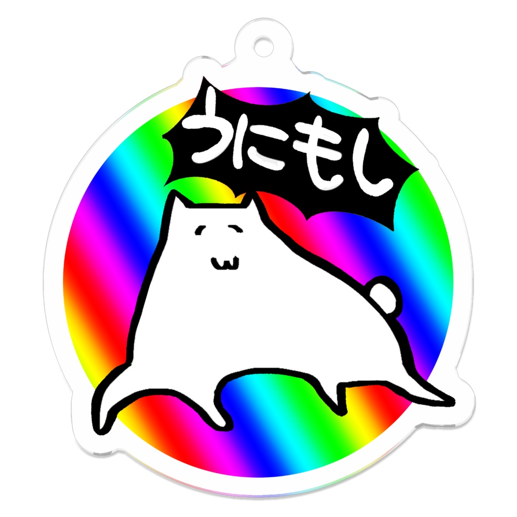 うにもしアクキー