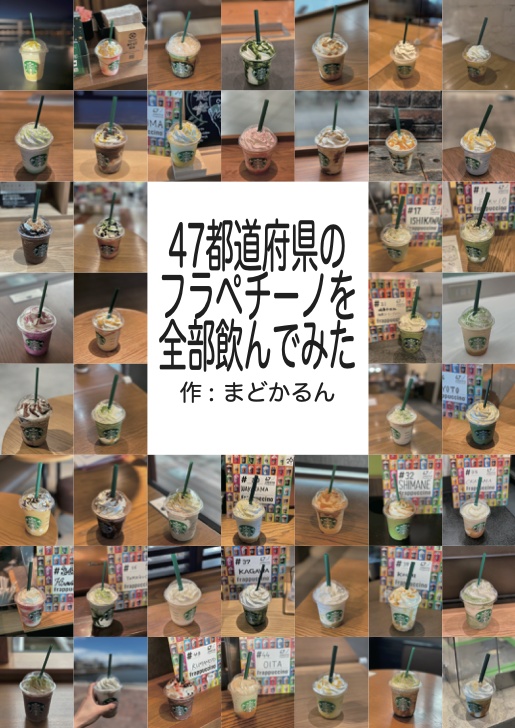 47都道府県のフラペチーノを全部飲んでみた(電子版)