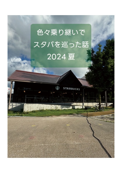 色々乗り継いで スタバを巡った話 2024 夏(電子版)