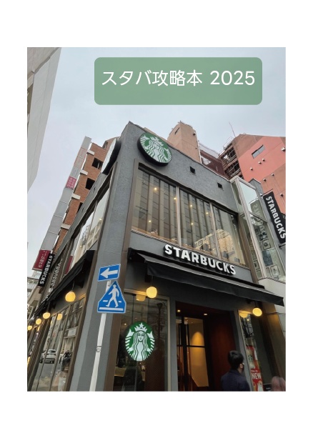スタバ攻略本2025(電子版)