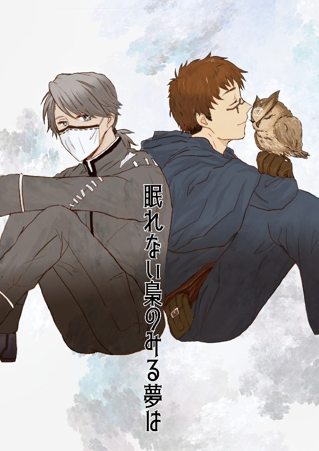 眠れない梟の見る夢は