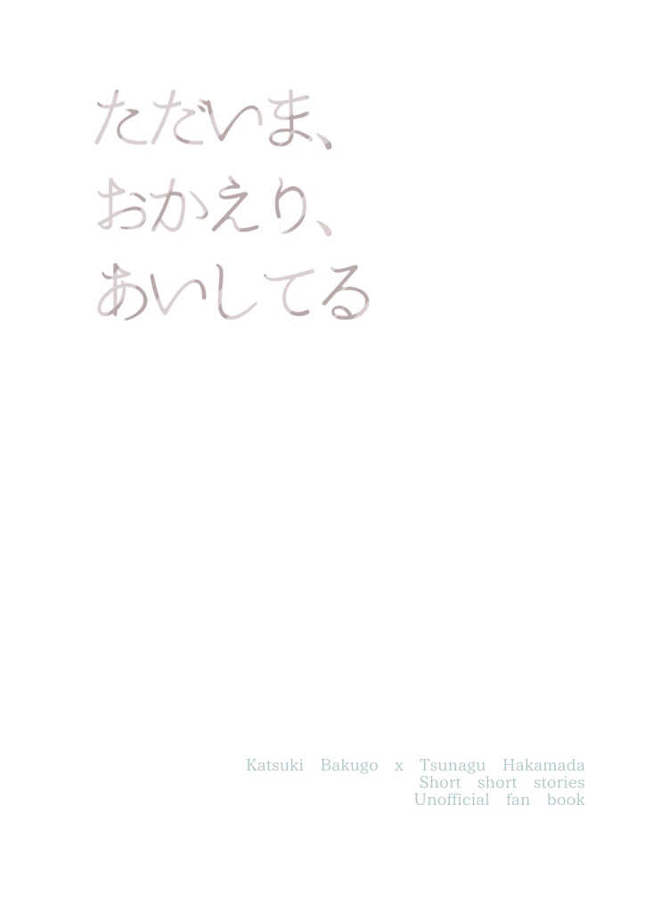 爆ジニWeb再録小説本