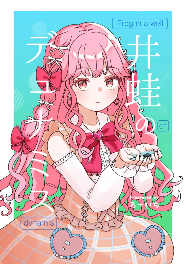 井蛙のデュナミス