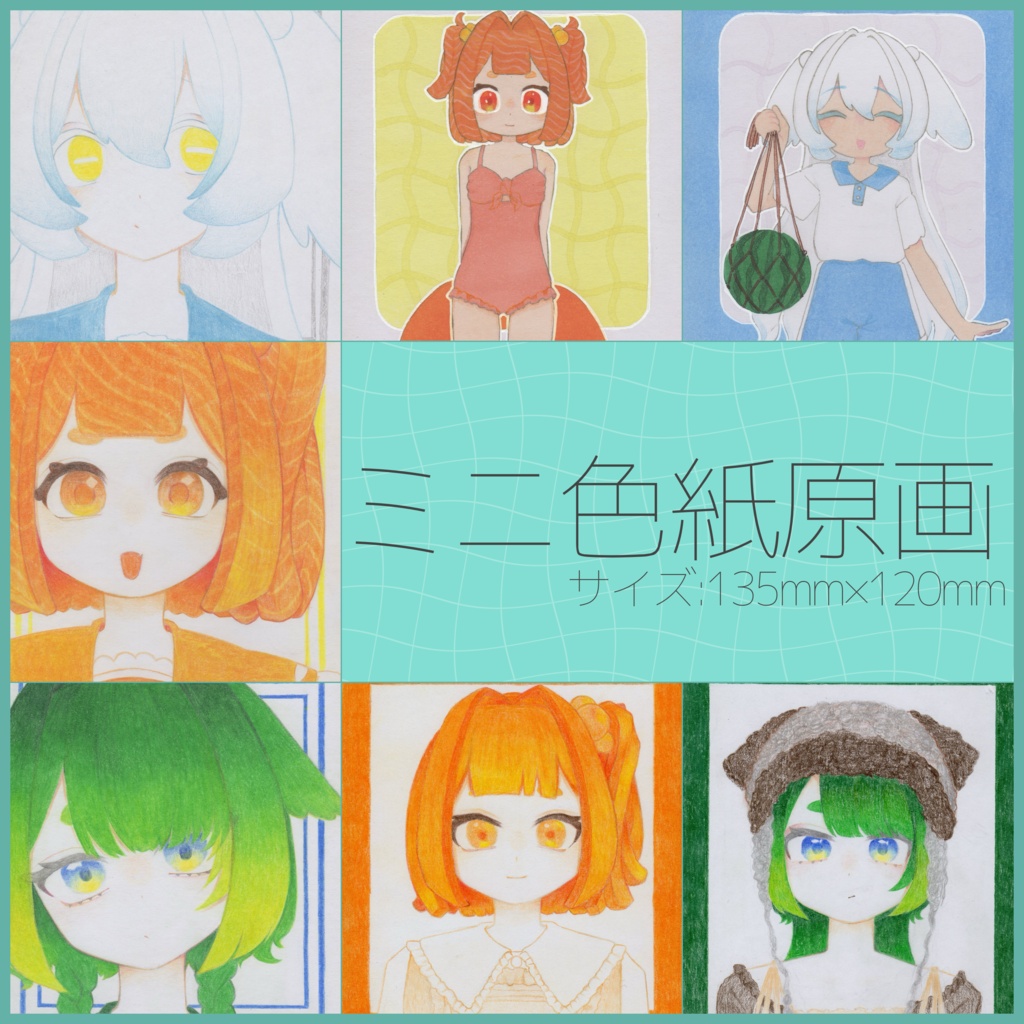 1/4色紙原画