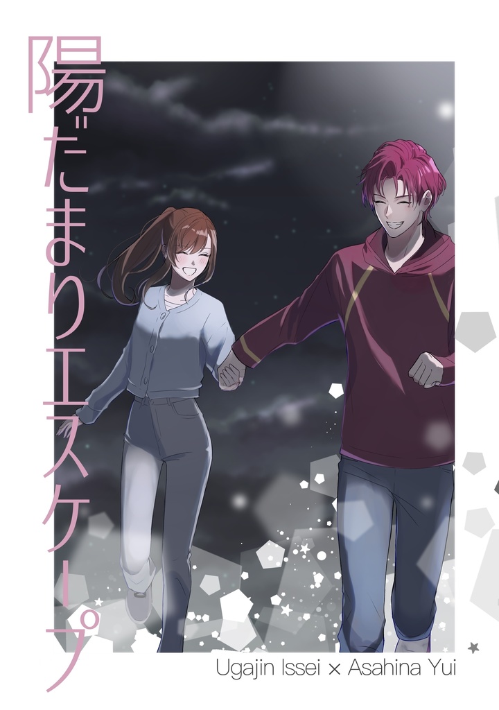 陽だまりエスケープ