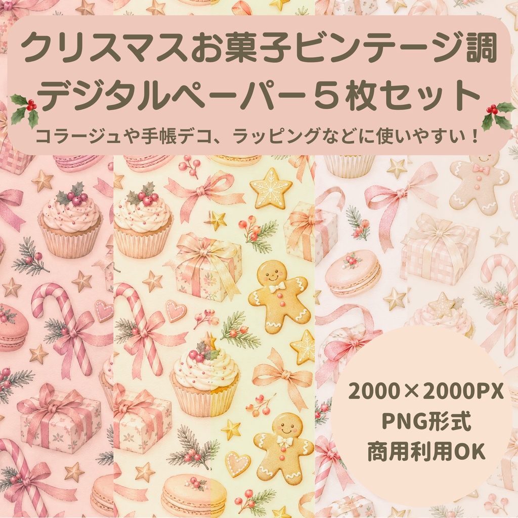 【商用利用OK】クリスマスお菓子ビンテージ調 デジタルペーパー5色セット / 2000×2000px PNG