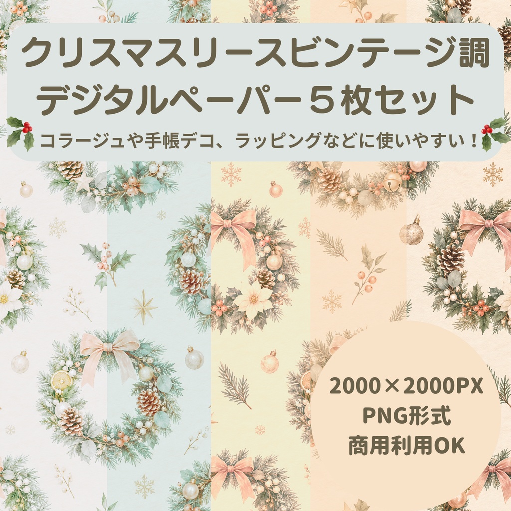 【商用利用OK】クリスマスリース ビンテージ調 デジタルペーパー5色セット / 2000×2000px PNG