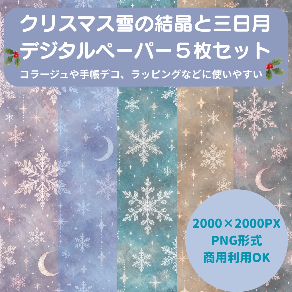 【商用利用OK】クリスマス雪の結晶と三日月 デジタルペーパー5色セット / 2000×2000px PNG