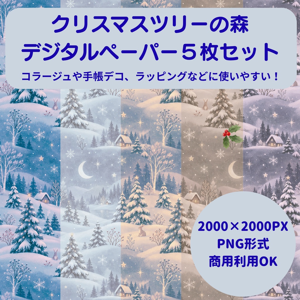 【商用利用OK】クリスマスツリーの森 デジタルペーパー5色セット / 2000×2000px PNG