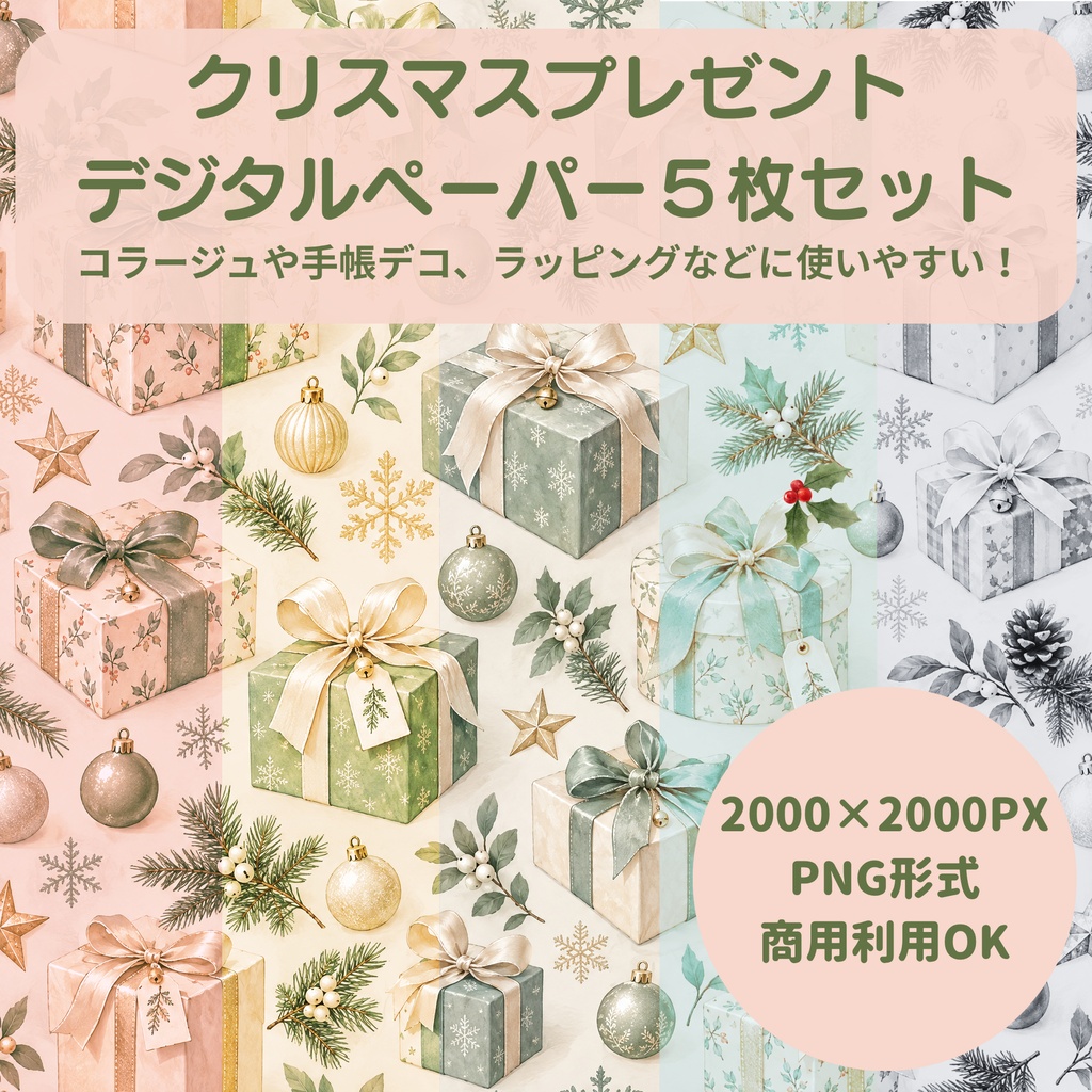【商用利用OK】クリスマスプレゼント デジタルペーパー5色セット / 2000×2000px PNG