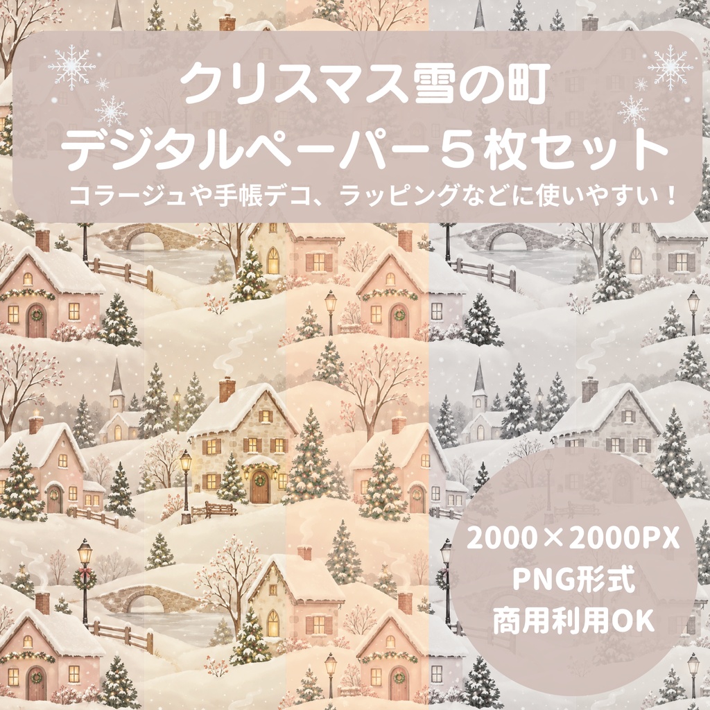 【商用利用OK】クリスマス雪の町 デジタルペーパー5色セット / 2000×2000px PNG