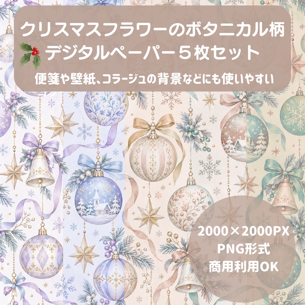 【商用利用OK】クリスマスオーナメント デジタルペーパー5色セット / 2000×2000px PNG