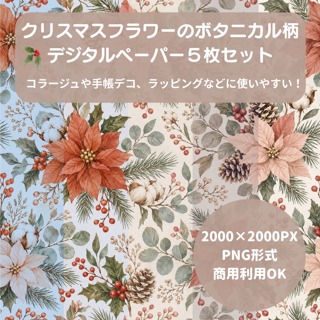 【商用利用OK】クリスマスフラワーのボタニカル柄 デジタルペーパー5色セット / 2000×2000px PNG