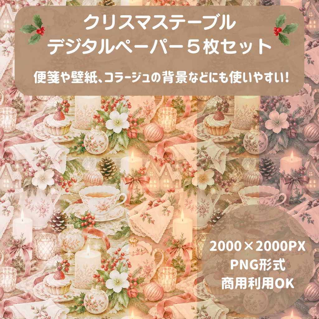 【商用利用OK】クリスマステーブル デジタルペーパー5色セット / 2000×2000px PNG