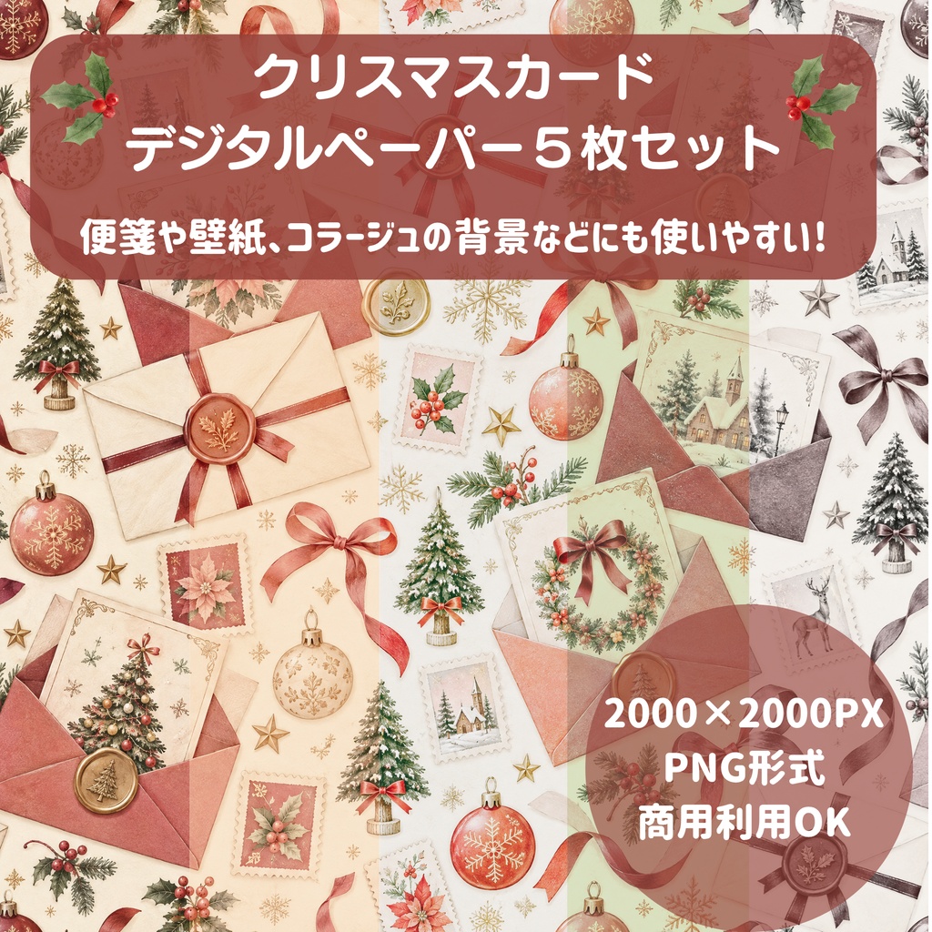 【商用利用OK】クリスマスカード デジタルペーパー5色セット / 2000×2000px PNG