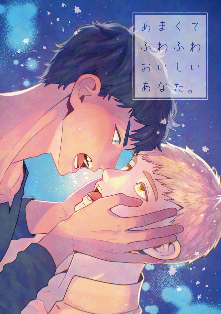 カブライ「あまくてふわふわ　おいしいあなた。」