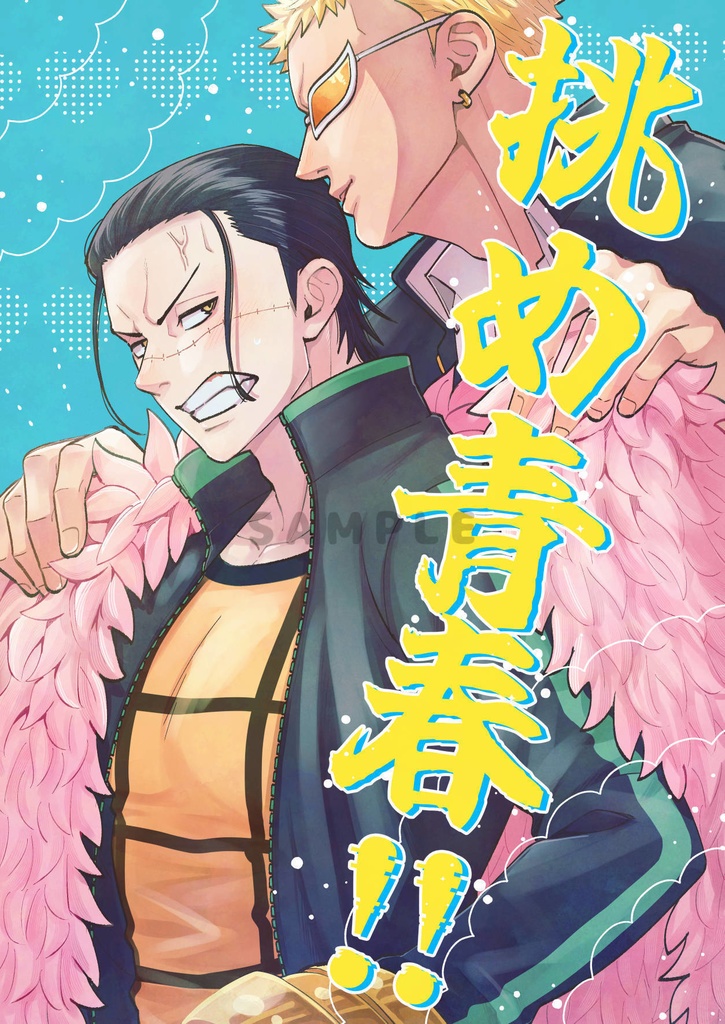 ドフ鰐「挑め青春！！」
