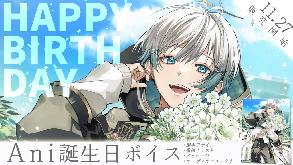 Ani誕生日ボイス
