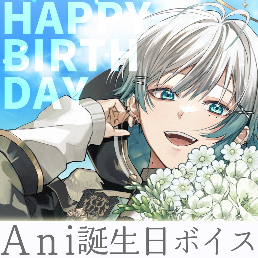Ani誕生日ボイス