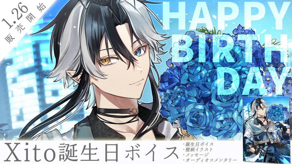 Xito誕生日ボイス