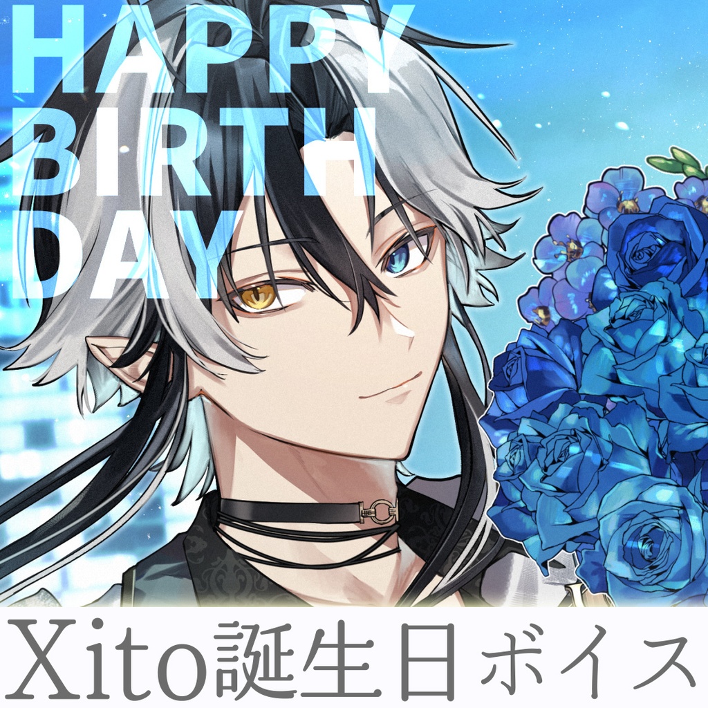 Xito誕生日ボイス