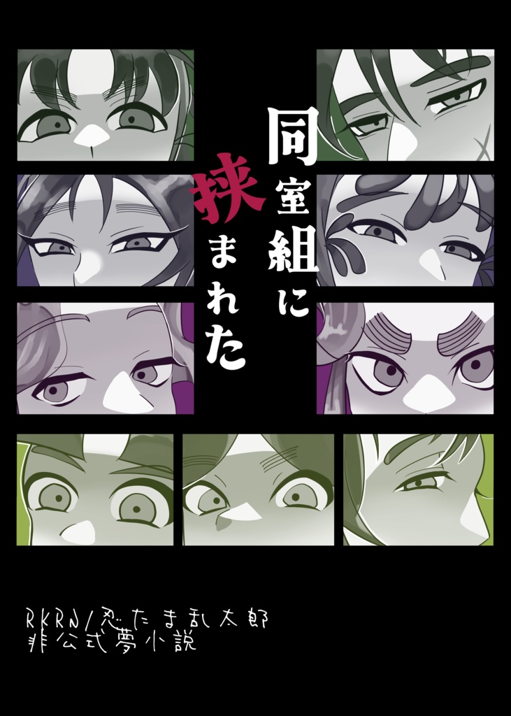 同室組に挟まれた