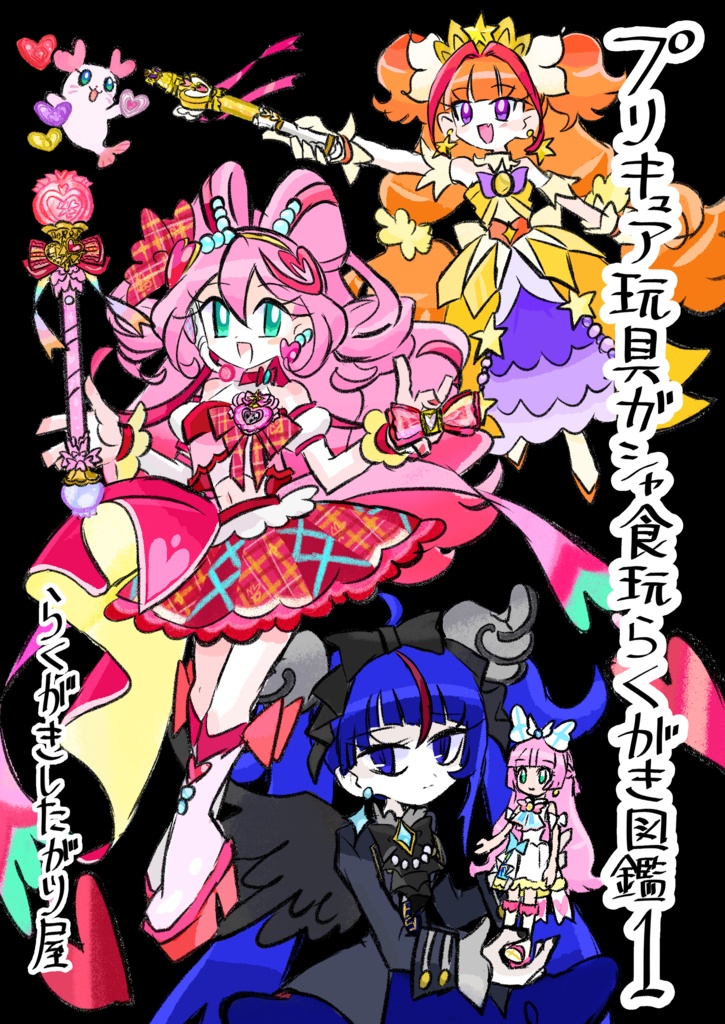 プリキュア玩具ガシャ食玩らくがき図鑑1