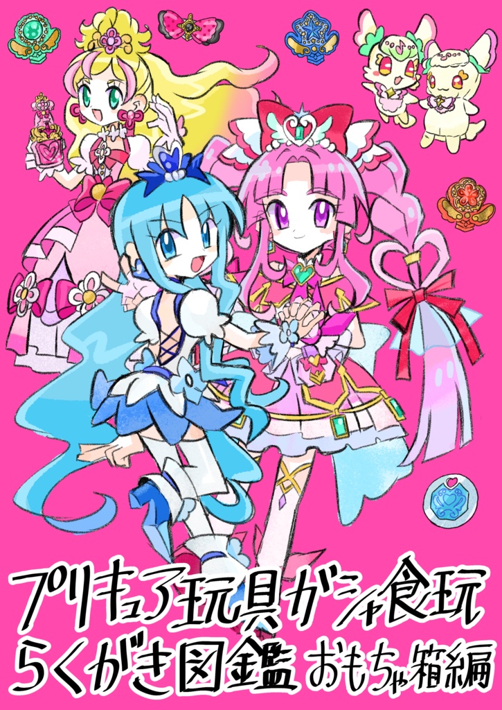 プリキュア玩具ガシャ食玩らくがき図鑑おもちゃ箱編