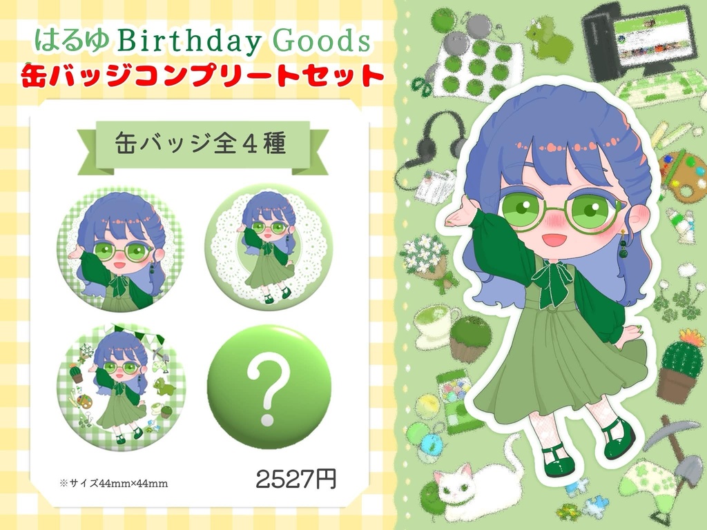 はるゆBirthdayGoods2026『ランダム缶バッジコンプリートセット』