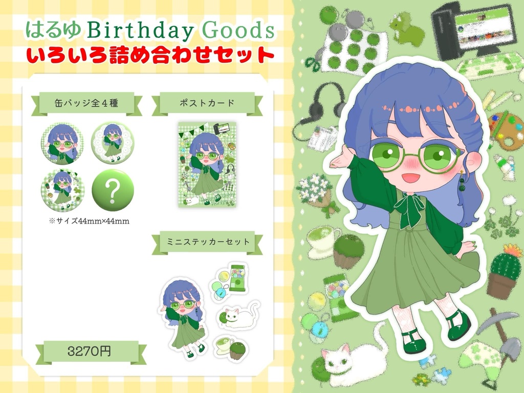 はるゆBirthdayGoods2026『いろいろ詰め合わせセット』
