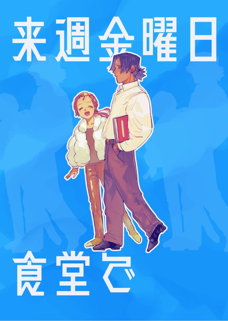 来週金曜日食堂で