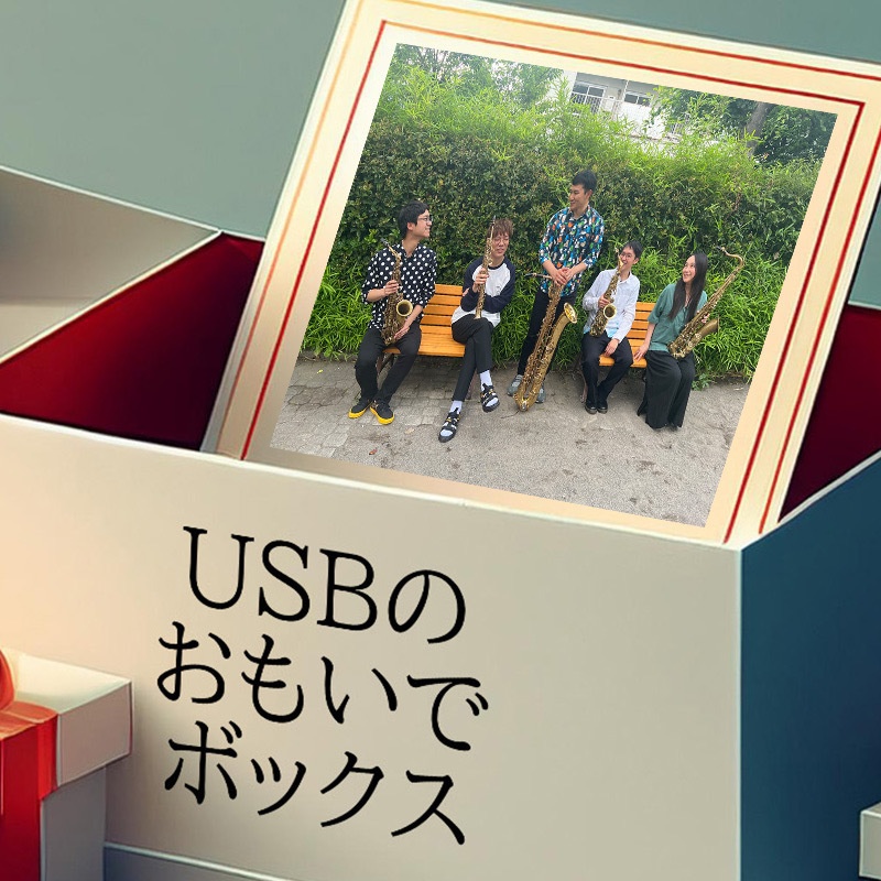 USBのおもいでボックス