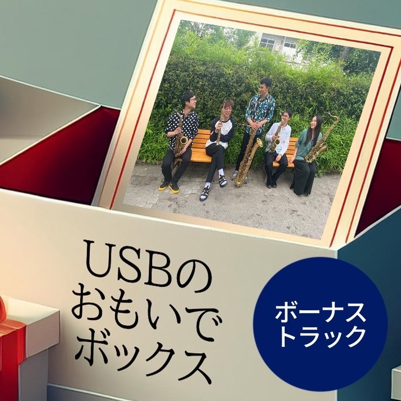 USBのおもいでボックス-ボーナストラック-