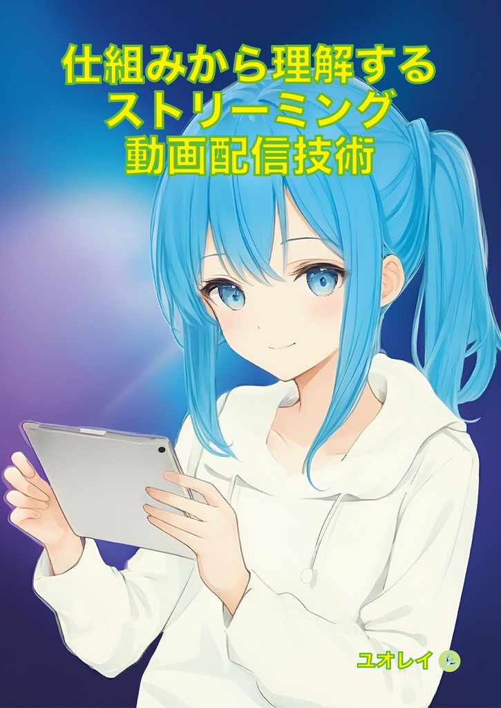 仕組みから理解するストリーミング動画配信技術