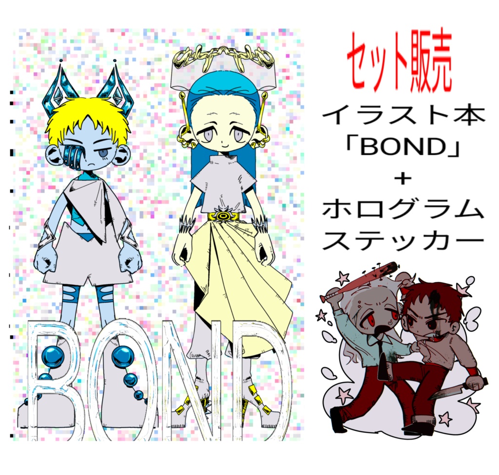 100円お得！　イラスト本「BOND」+ホログラムステッカーセット