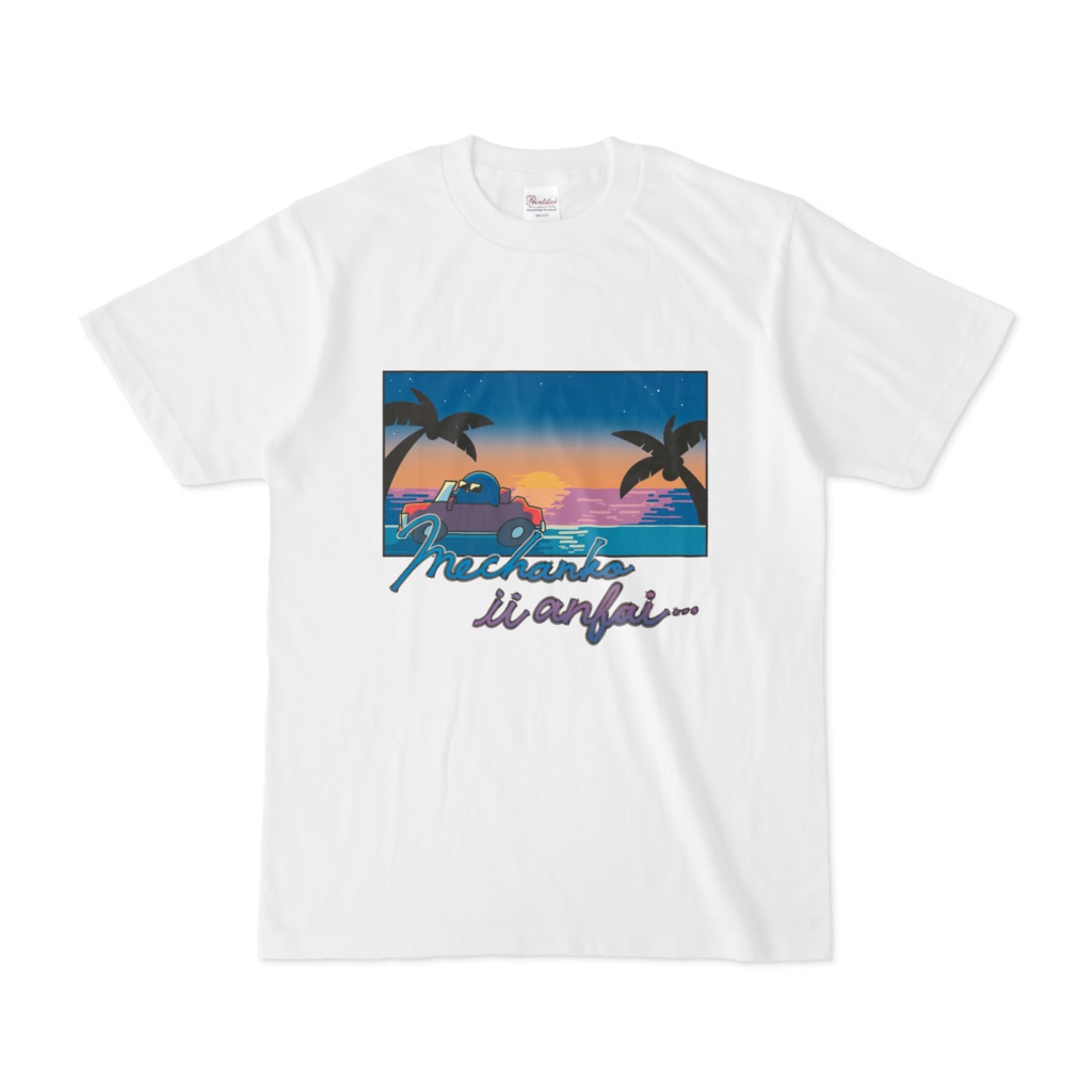 いい塩梅Tシャツ