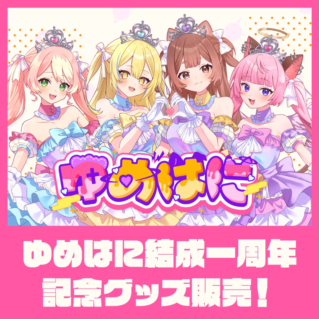 ゆめはに一周年記念グッズ~A4クリアファイル~