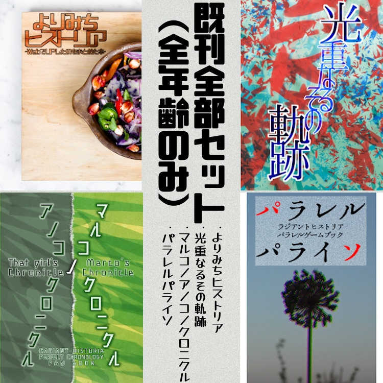 既刊全部セット（全年齢作品のみ）